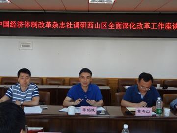 中国经济体制改革杂志社调研西山区改革工作3