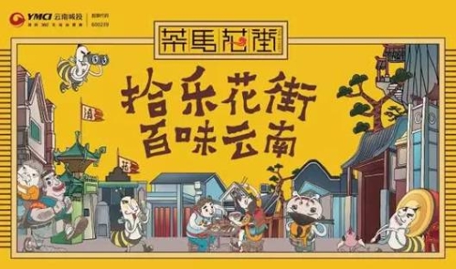 一条国民特色的商业街区—茶马花街-招商动态-昆明市西山区人民政府