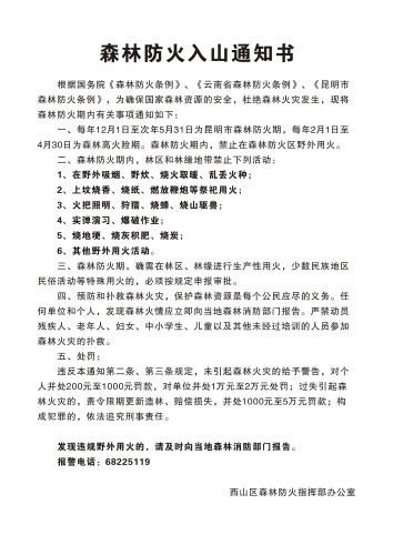 森林防火入山通知书