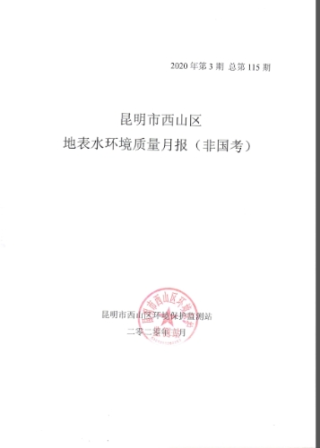 2020年3月西山区地表水环境质量月报（非国考）-1