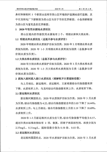 2020年3月西山区地表水环境质量月报（非国考）-4