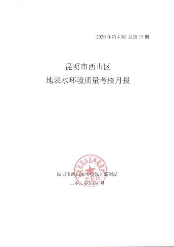 2020年4月西山区地表水环境质量月报-1