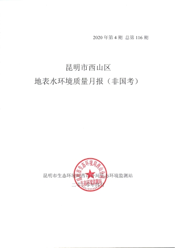 2020年4月西山区地表水质月报（非国考）-1