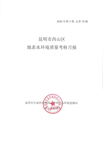 2020年5月昆明市西山区地表水环境质量月报-1