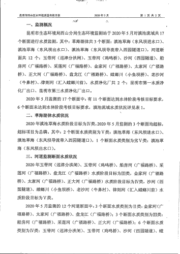 2020年5月昆明市西山区地表水环境质量月报-3