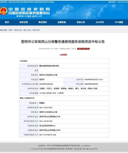 昆明市公安局西山分局警务通使用服务采购项目中标公告