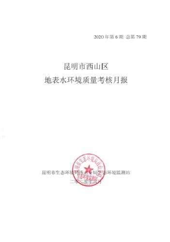 2020年6月昆明市西山区地表水环境质量考核月报1
