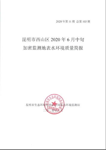 2020年6月中旬昆明市西山区加密监测地表水环境质量简报1