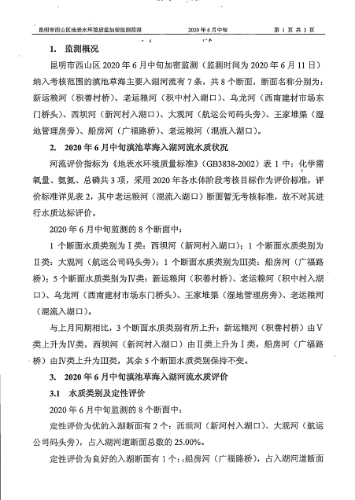 2020年6月中旬昆明市西山区加密监测地表水环境质量简报3