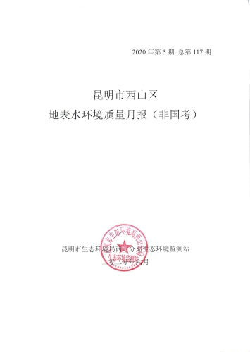 昆明市西山区地表水环境质量月报（非国考）20200616-1