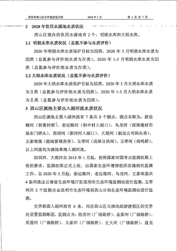 昆明市西山区地表水环境质量月报（非国考）20200616-4