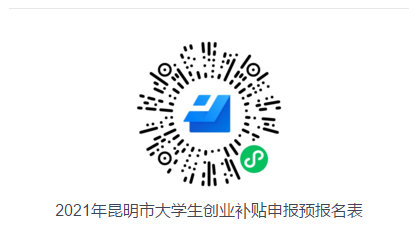 2021年昆明市大学生创业补贴申报预报名表