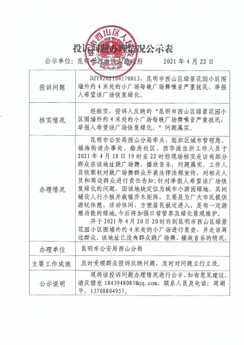 投诉问题办理情况公示表