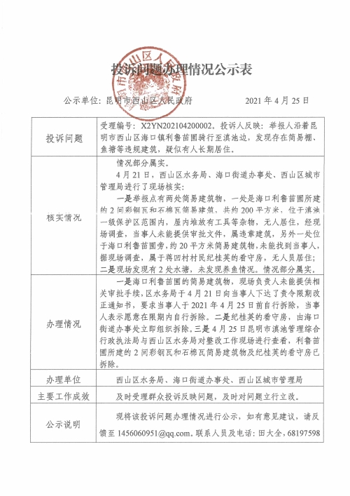 中央环保督查投诉问题办理情况公示表（受理编号：X2YN202104200002）