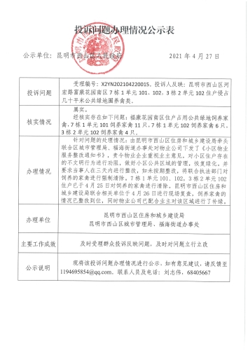 X2YN202104220015投诉问题办理情况公示表（西山区）