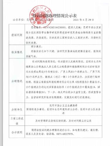 D2YN202104230011投诉问题办理情况公示表（西山区）