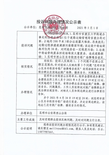 投诉问题办理情况公示表