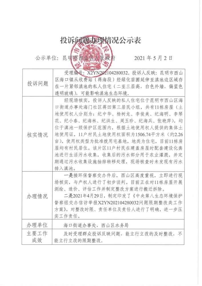 中央环保督察投诉问题办理情况公示表（受理编号：X2YN202104280032）_页面_1