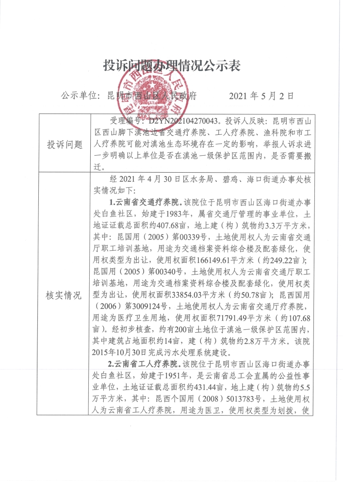 中央环保督察投诉问题办理情况公示表（受理编号：D2YN202104270043）_页面_1
