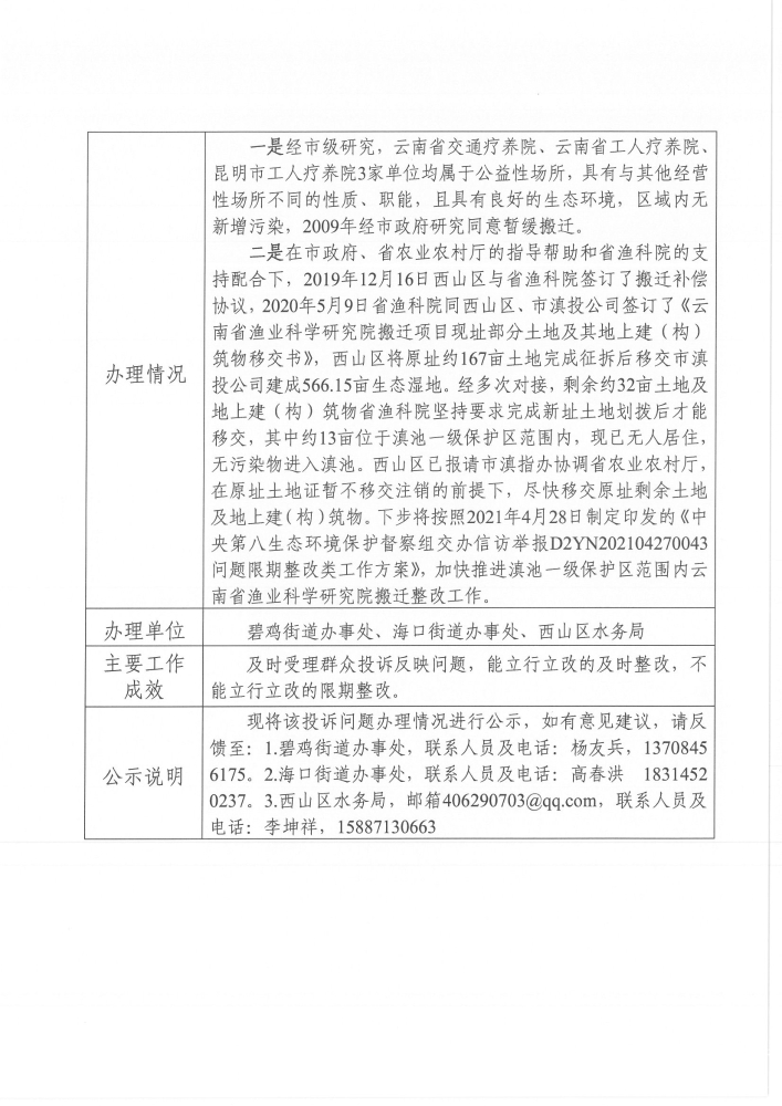 中央环保督察投诉问题办理情况公示表（受理编号：D2YN202104270043）_页面_3