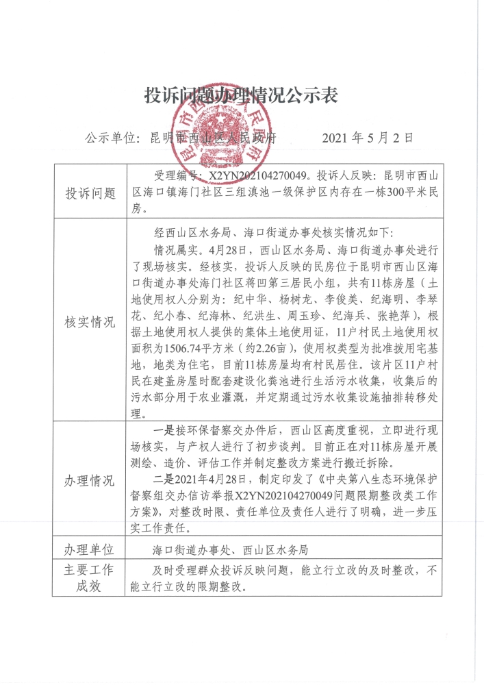 中央环保督察投诉问题办理情况公示表（受理编号：X2YN202104270049）_页面_1