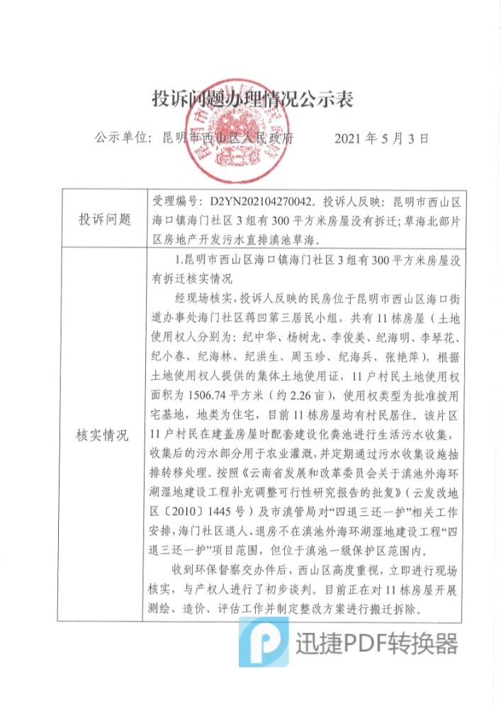 中央环保督察投诉问题办理情况公示表（受理编号：D2YN202104270042）_1