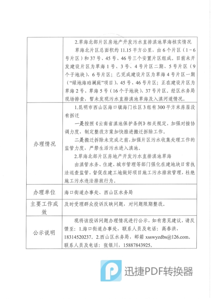 中央环保督察投诉问题办理情况公示表（受理编号：D2YN202104270042）_2