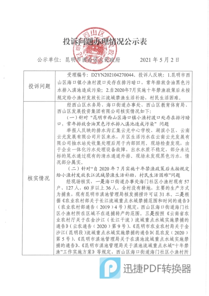 中央环保督察投诉问题办理情况公示表（受理编号：D2YN202104270044）_1