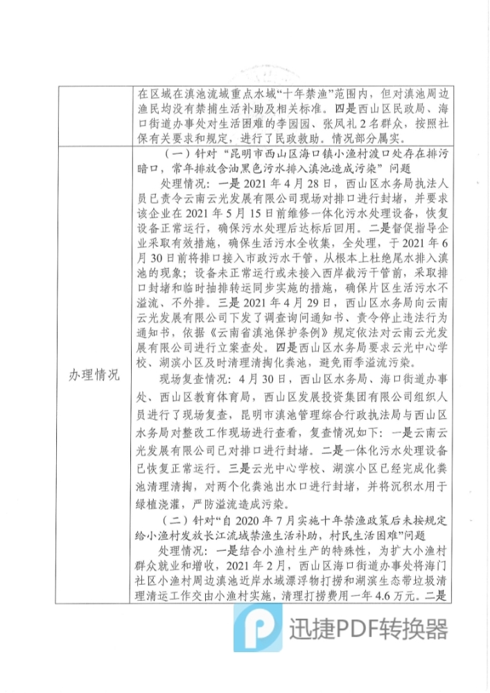 中央环保督察投诉问题办理情况公示表（受理编号：D2YN202104270044）_2