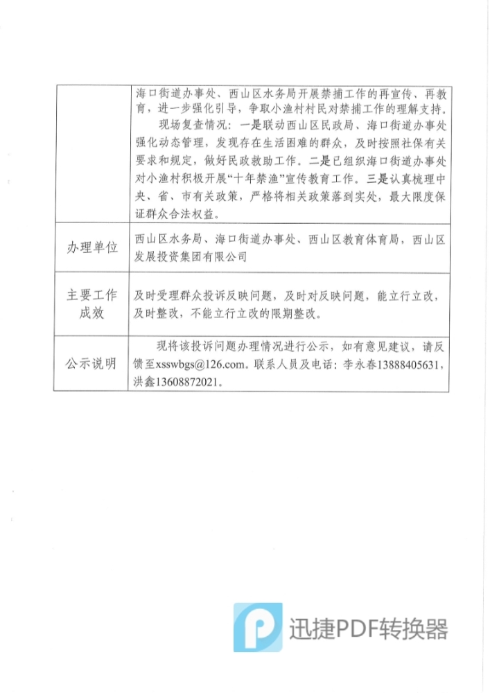 中央环保督察投诉问题办理情况公示表（受理编号：D2YN202104270044）_3
