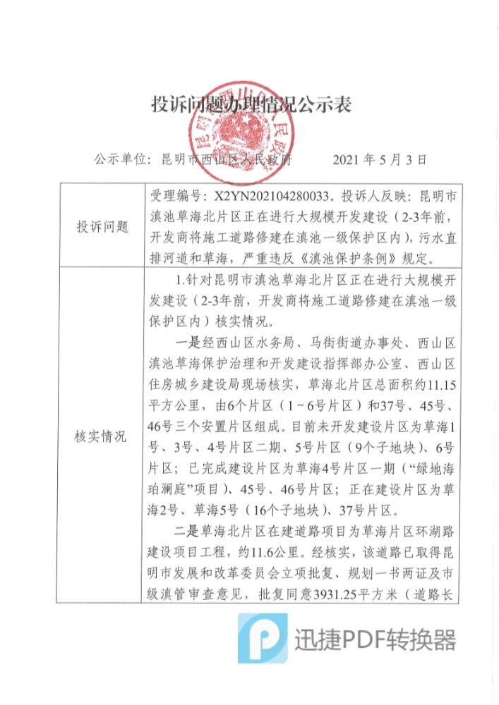 中央环保督察投诉问题办理情况公示表（受理编号：X2YN202104280033）_1