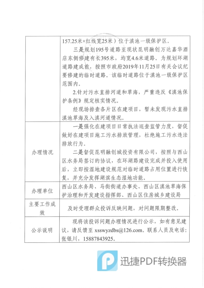 中央环保督察投诉问题办理情况公示表（受理编号：X2YN202104280033）_2