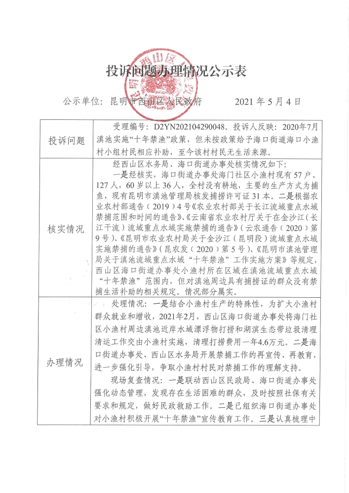 中央环保督察投诉问题办理情况公示表（受理编号：D2YN202104290048）_页面_1