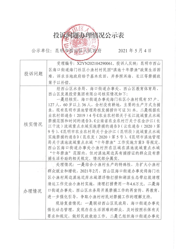 中央环保督察投诉问题办理情况公示表（受理编号：X2YN202104290061）_页面_1