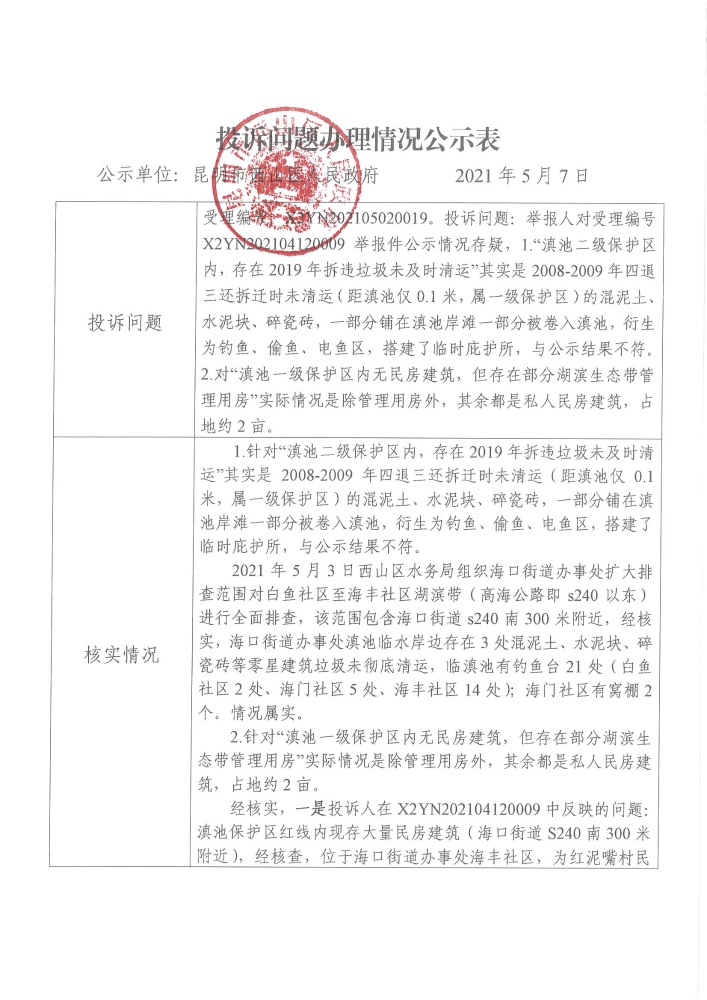 中央环保督察投诉问题办理情况公示表（受理编号：X2YN202105020019）_页面_1