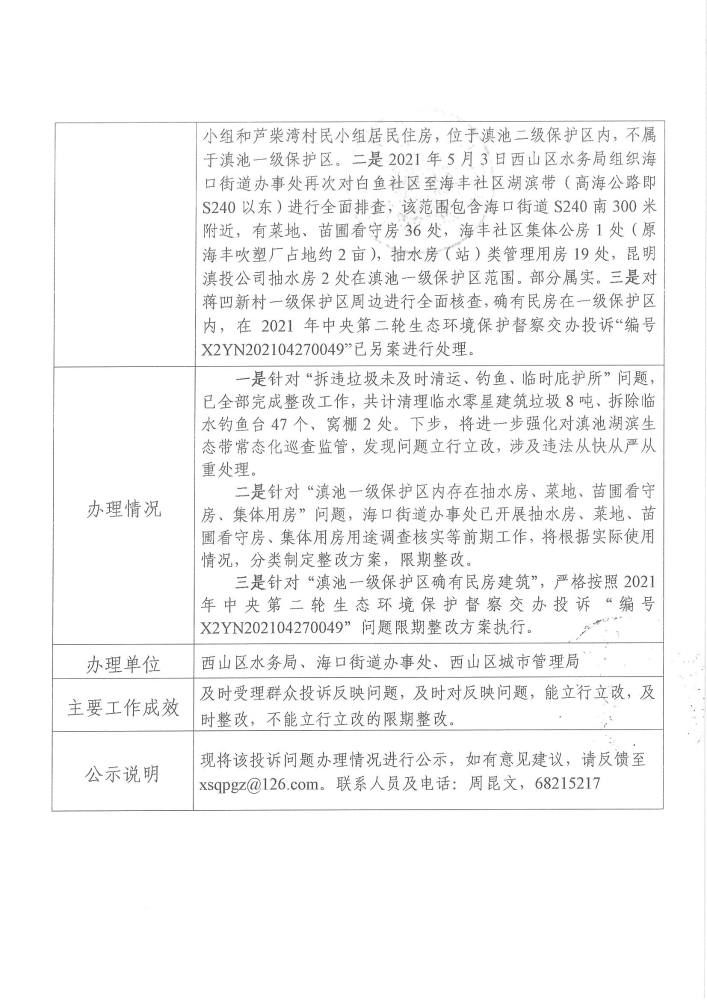 中央环保督察投诉问题办理情况公示表（受理编号：X2YN202105020019）_页面_2