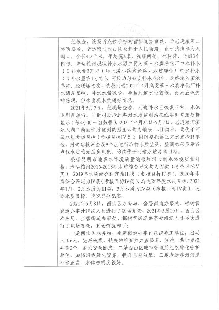 中央环保督查投诉问题办理情况公示表（受理编号：D2YN202105060033）_页面_2