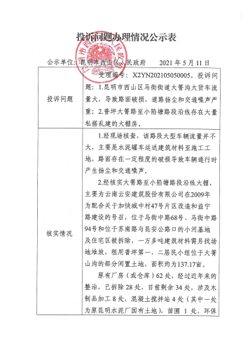 X2YN202105050005投诉问题办理情况公示表_00