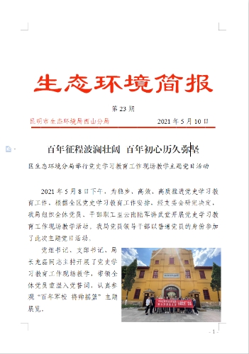生态环境简报第23 期百年征程波澜壮阔 百年初心历久弥坚 20210508