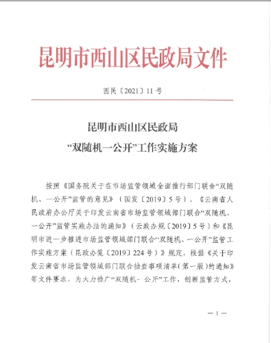 昆明市西山区民政局“双随机一公开”工作实施方案