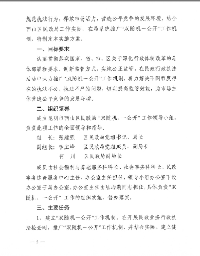 昆明市西山区民政局“双随机一公开”工作实施方案1