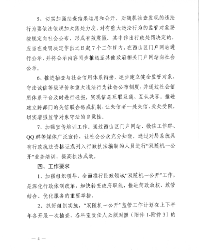 昆明市西山区民政局“双随机一公开”工作实施方案3