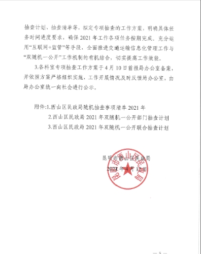 昆明市西山区民政局“双随机一公开”工作实施方案4