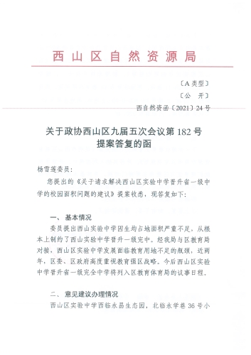 关于政协西山区九届五次会议第182号提案答复的函_页面_1