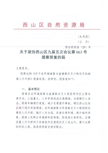 关于政协西山区九届五次会议第063号提案答复的函_页面_1