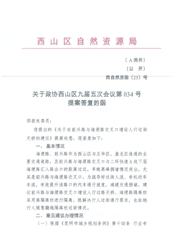 关于政协西山区九届五次会议第034号提案答复的函_页面_1