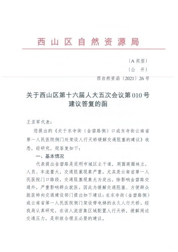关于西山区第十六届人大五次会议第010号建议答复的函_页面_1