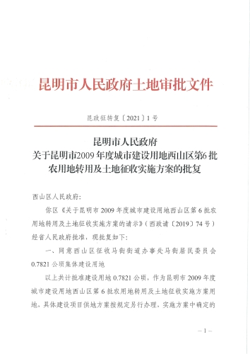 （已发）关于昆明市2009年度城市建设用地西山区第6批农用地转用和土地征收实施方案的批复（昆政征转复〔2021〕1号）_页面_1