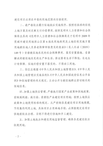 （已发）关于昆明市2009年度城市建设用地西山区第6批农用地转用和土地征收实施方案的批复（昆政征转复〔2021〕1号）_页面_2