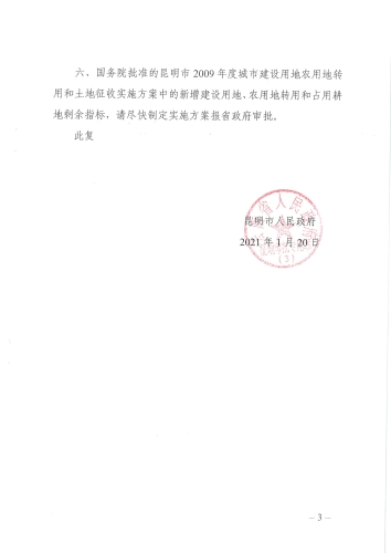 （已发）关于昆明市2009年度城市建设用地西山区第6批农用地转用和土地征收实施方案的批复（昆政征转复〔2021〕1号）_页面_3